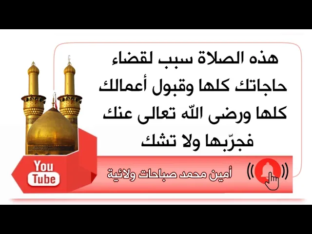 ⁣هذه الصلاة سبب لقضاء حاجاتك كلها وقبول أعمالك كلها ورضى الله تعالى عنك تماما فجرّبها ولا تشك