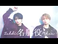 【Rhea & Zeldi】名脇役  / Sexy Zone - 歌ってみた | #SexyZone結成9周年