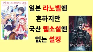 일본 라노벨엔 흔하지만 국산 웹소설엔 없는 설정 