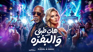 هات طبق والبفره                                                       دندنها