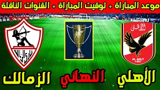 موعد مباراة الاهلي والزمالك القادمة في نهائي كأس السوبر المصري 2025 والقنوات الناقلة 