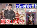 Lagu 線上競標球員卡竟也能賺錢！？才投入1年就漲了180%！【好棒Bump】【球卡鍊金術】