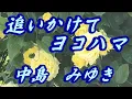 追いかけてヨコハマ/中島みゆき(歌詞付き)             covered by t.yukimi