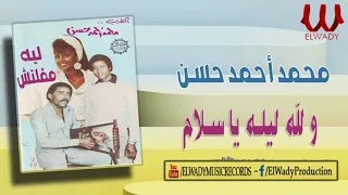 محمد احمد حسن ولله ليله يا سلام افراح السمسمية Mohamed Ahmed Hassan Lila Lila Ya Salam 