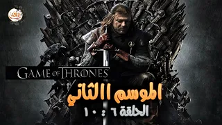 ملخص مسلسل Game Of Thrones الموسم الثاني الحلقة من 6 لـ 10 صراع الممالك السبعة 