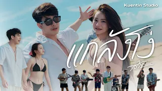 แกล้งโง่ - Ahwang289 | เต้ย อภิวัฒน์ x ต๊ะNRN x ขวัญ ชนา [ cover version ]