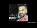 لؤى عدنان  اريدك توزيع جديد