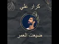 ضيعت العمر