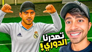 محاكي لاعب كرة القدم 3 تصدرنا الدوري 