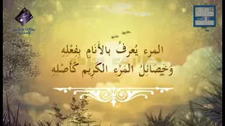 المرء يعرف بالأنام بفعله      وخصائل المرء الكريم كأصله  دندنها