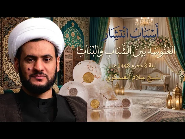 ⁣بث مباشر ليلة 10محرم | الشيخ سلام العسكري | الملا احمد الخيكاني|حسينية المرحوم جاسم المنصوري| البصرة