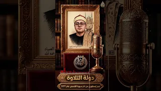حصريا   الفجر الأسطوري الذي يبحث عنه الجميع     الشيخ شعبان الصياد سورة القصص           دندنها