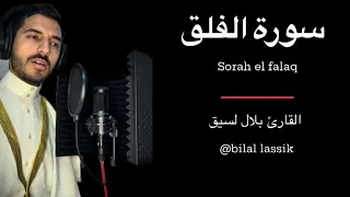 سورة الفلق المصحف المرتل بلال لسيق Sorah El Falaq Bilal Lassik 