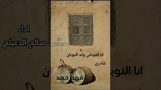 انا نوبي ولد النوبان  قادري  صالح الدعيلج دندنها