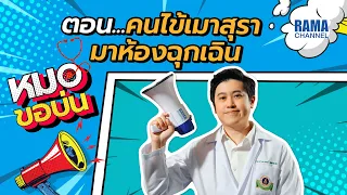  ทำไมคนไข้ที่เมาสุราถึงทำให้การรักษาของแพทย์ยากขึ้น 