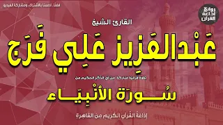 الشيخ عبدالعزيز علي فرج من سورة الأنبياء إذاعة القرآن 