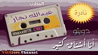 المطرب   عبدالله نجار    واقدم دويتو سعودي دندنها