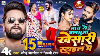  video nacha ye balamua khesari style me monu albela shilpi raj ft kajal raj new song 2023