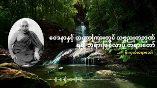 ဝေဒနာနှင့် တဏှာကြားတွင် သဗ္ဗညုတဉာဏ် ရ၍ ဘုရားဖြစ်လာပုံ တရားတော်