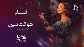 انغام    هو انت مين    مهرجان شتا الكويت      دندنها