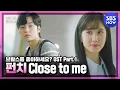 Lagu [브람스를 좋아하세요?] OST Part1 'Close To Me - 펀치(Punch)' Official MV / 'Do You Like Brahms?' OST | SBS NOW