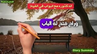 الدكتورة سالي وبواب الفيلا الجديد قصة واقعية ودة اللى حصل بينا  الدكتورة سالي وبواب الفيلا الجديد قصة واقعية ودة اللى حصل بينا
