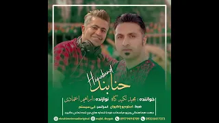 حنابند    مجیدتکیه گاه  ابراهیم اعتمادی دندنها