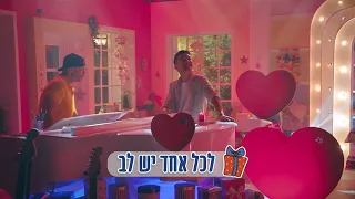 לכל אחד יש לב רמי קלינשטיין והראל סקעת מתוך סדרת הילדים מתנות קטנות של רמי קלינשטיין ונעם חורב 