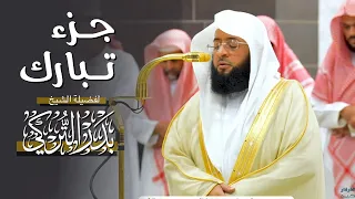 جزء تبارك لفضيلة الشيخ بدر التركي من المسجد الحرام 