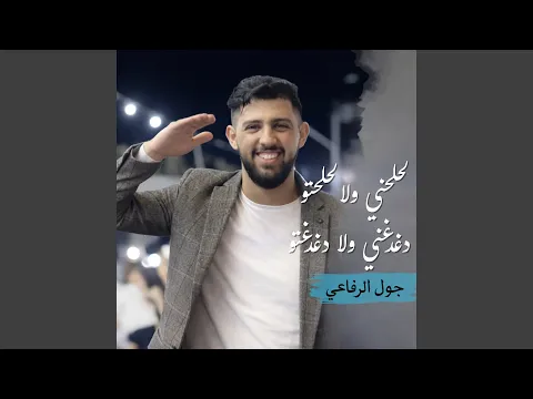 Video Thumbnail: لحلحني ولا لحلحتو دغدغني ولا دغدغتو