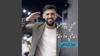 لحلحني ولا لحلحتو دغدغني ولا دغدغتو دندنها