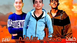 مهرجان  صحبي سلمني غناء محمد سعيد ويوسف محمد  توزيع وكلمات بوده هشام دندنها