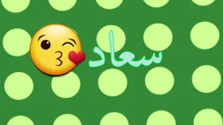 اغنية على اسم سعاد 