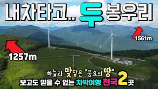정선 가리왕산 케이블카, 청옥산 육백마지기 무장애 나눔길, 지금 딱 좋아요 하늘과 맞닿은 "풍요의 땅" 차박 캠핑카, 내차타고 편안하게 백두대간 2곳 1257m, 1,561m, 썸네일