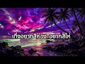 ห่อหมกฮวกไปฝากป้า - ลำเพลิน วงศกร Feat  เต๊ะ [ KR ]