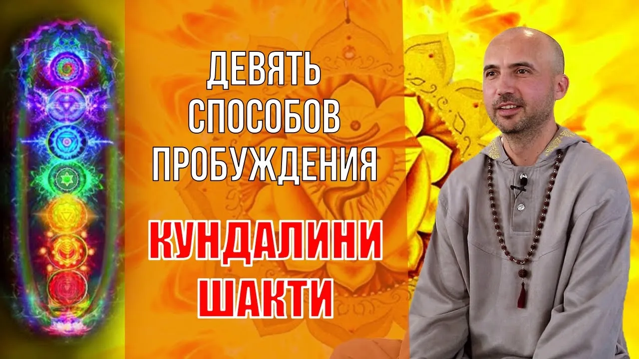 course девять способов пробуждения кундалини шакти image