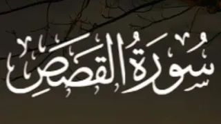 سورة القصص كاملة القارئ أحمد خضر Surah Al Qasas Ahmed Khadr 