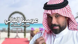 Marwan Al Sultan 3aresna El Ghali Music Video مروان السلطان عريسنا الغالي فيديو كليب 2024 