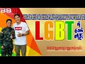 Download Lagu တော်လှန်ရေးပြီးလို့အသက်ရှင်ကျန်ရင် မိသားစုကိုသွားရှာမယ် ဆိုတဲ့ LGBTရဲဘော်ကိုဦး