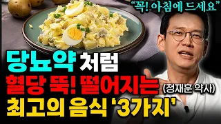 당뇨 잡으려면 아침공복에 제발 '이걸' 드세요, 혈당 잡는 보약이 따로 없습니다 (정재훈 약사 통합본)