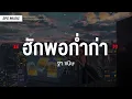 รวมเพลงฮิต เพลงเพราะ เพลงฟังสบาย - ฮักพอก่ำก่า (ฐา ขนิษ) - [เนื้อเพลง]