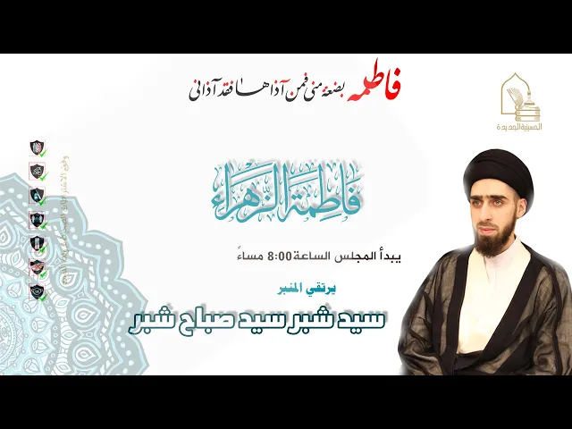 ⁣سيد شبر سيد صباح شبر - مولد فاطمة الزهراء عليها السلام - ليلة ٢٠ جمادى الآخرة ١٤٤٣هـ