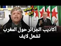 Download Lagu اسعد الشرعي أكاذيب الجزائر حول المغرب تشتعل بردود صادمة😱#اسعد_الشرعي 