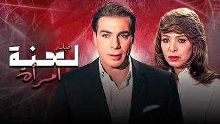فيلم لعنة امرأة كامل بدون حذف بطولة فريد شوقي و ناهد شريف 