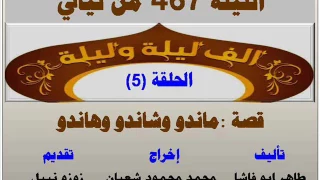 الف ليلة وليلة 467 ماندو وهاندو وشاندو الحلقة 5 