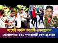 Download Lagu গোপালগঞ্জে গণধোলাই খেয়ে পালালো সারজিস! আওয়ামী লীগের বিজয় মিছিল