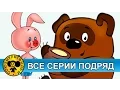 Download Lagu Винни Пух — Все серии подряд [HD]
