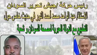 رئيس حركة جيش تحرير السودان في حديث خاصة حول التطبيع مع الدولة العبرية لمحصلة السودان وشعبة 