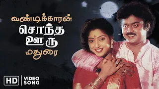 vandikkaran sontha ooru video song maanagara kaaval captain vijayakanth suman ranganathan