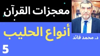 الدكتور محمد فائد معجزات القرآن الحلقة الخامسة أنواع الحليب 